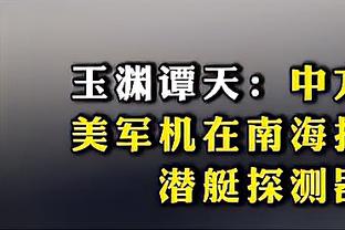 恩比德帮助托哈摆脱投篮困境！后者：他在看待比赛上有聪明的头脑